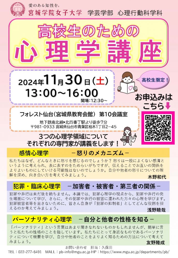 高校生のための心理学講座　高大連携2024